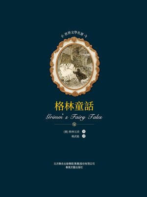 cover image of 格林童話